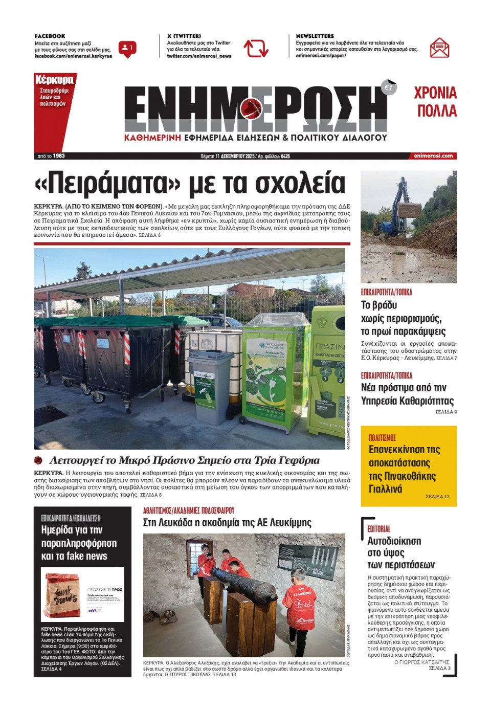 Πρωτοσέλιδο Εφημερίδας - ΕΝΗΜΕΡΩΣΗ ΚΕΡΚΥΡΑΣ - 2025-12-11