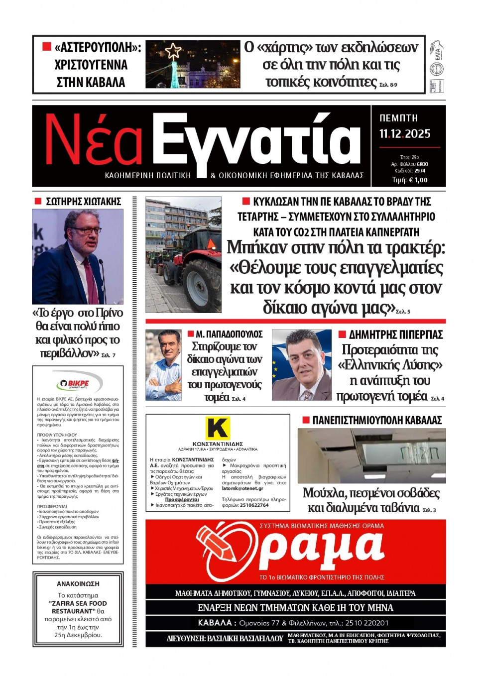 Πρωτοσέλιδο Εφημερίδας - Νέα Εγνατία Καβάλας - 2025-12-11