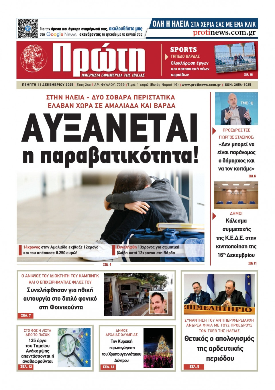 Πρωτοσέλιδο Εφημερίδας - ΠΡΩΤΗ ΗΛΕΙΑΣ - 2025-12-11