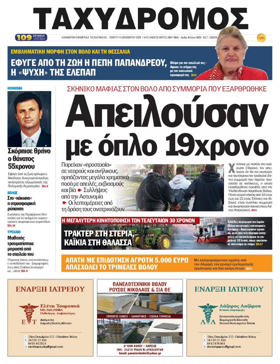 Πρωτοσέλιδο Εφημερίδας - Ταχυδρόμος Μαγνησίας - 2025-12-11