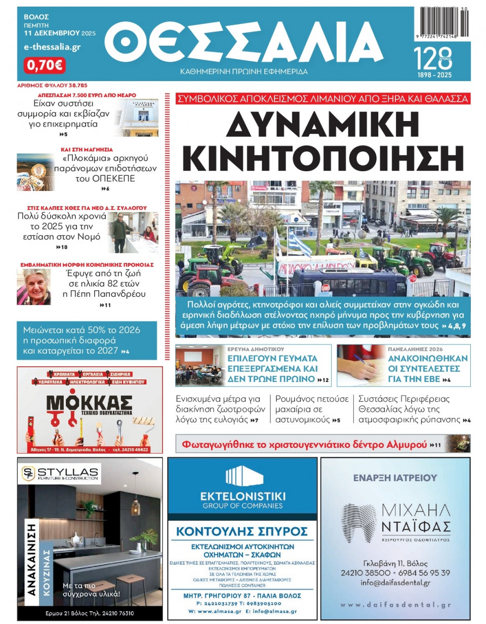 Πρωτοσέλιδο Εφημερίδας - ΘΕΣΣΑΛΙΑ ΒΟΛΟΥ - 2025-12-11