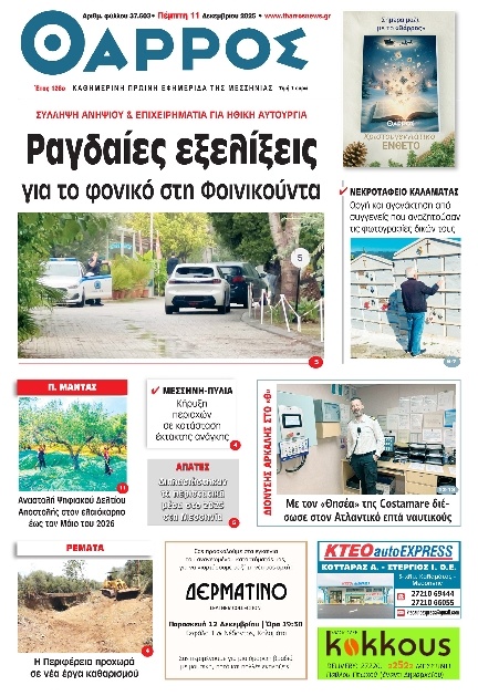 Πρωτοσέλιδο Εφημερίδας - Θάρρος Μεσσηνίας - 2025-12-11