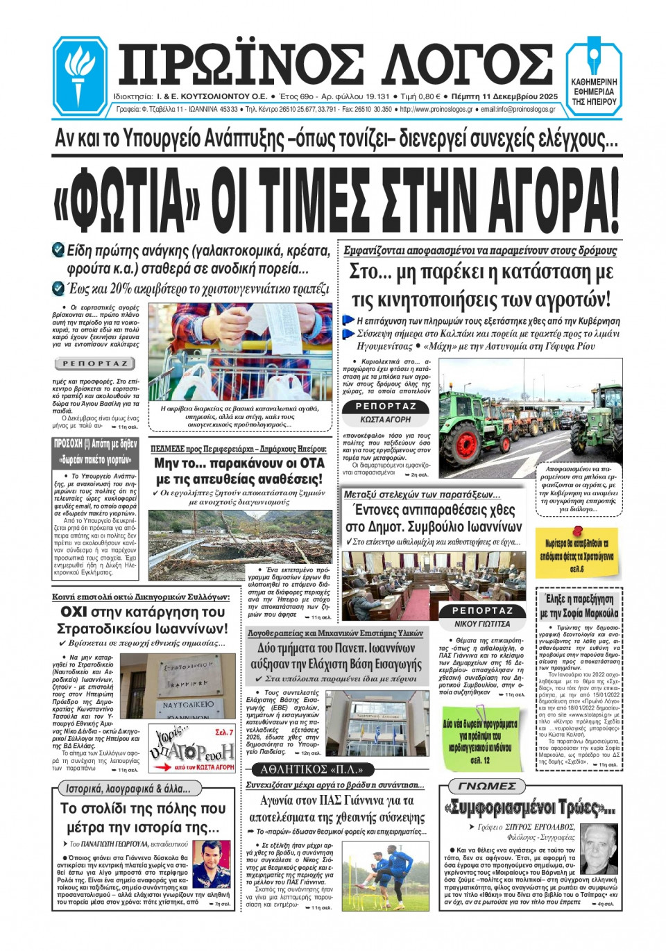 Πρωτοσέλιδο Εφημερίδας - Πρωινός Λόγος Ιωαννίνων - 2025-12-11