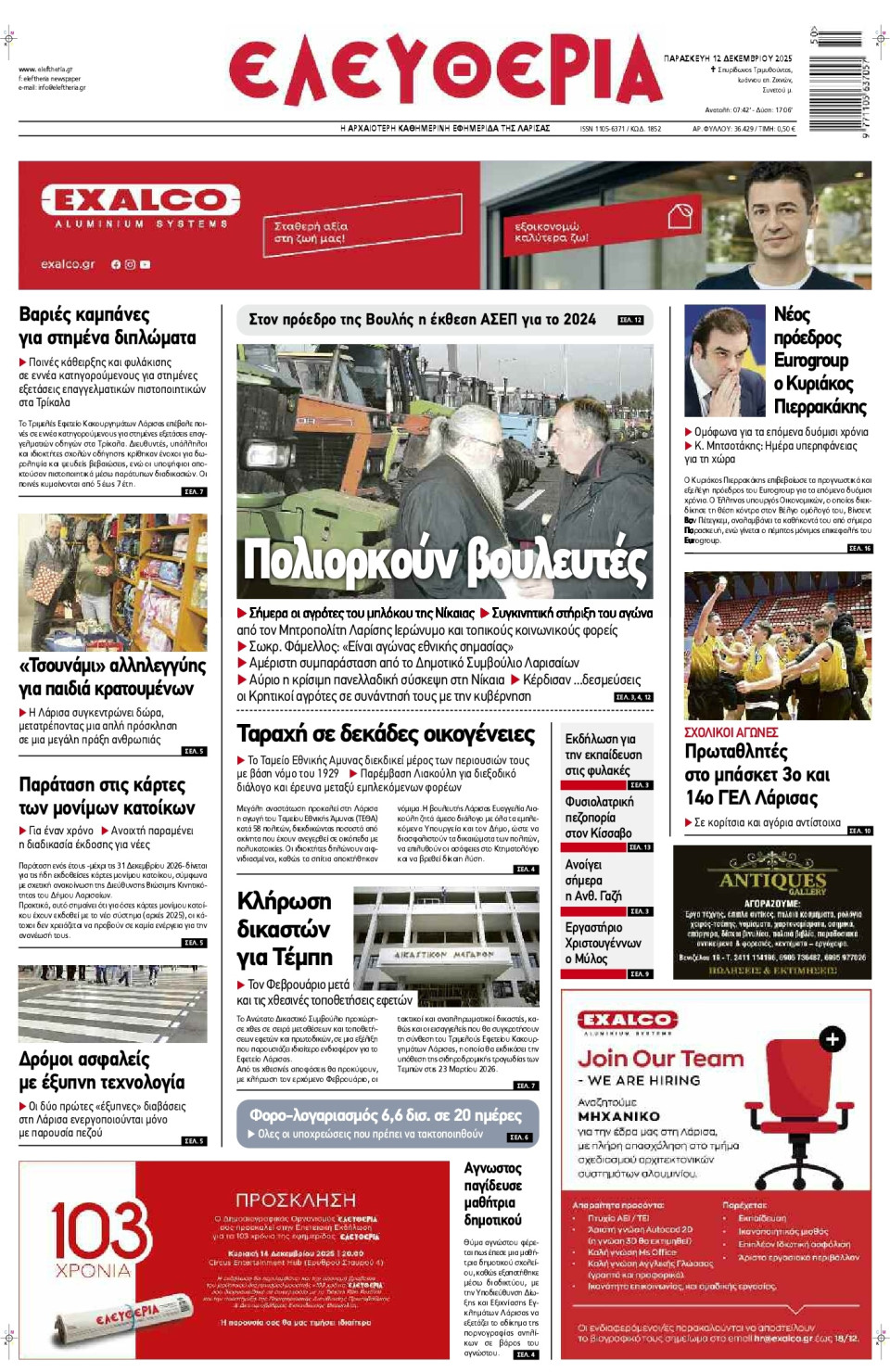 Πρωτοσέλιδο Εφημερίδας - Ελευθερία Λάρισας - 2025-12-12