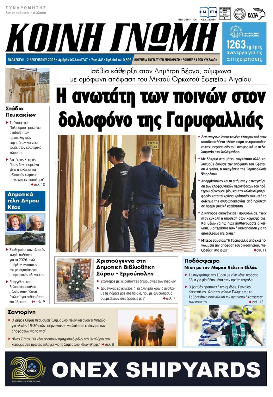 Πρωτοσέλιδο Εφημερίδας - Κοινή Γνώμη Κυκλάδων - 2025-12-12