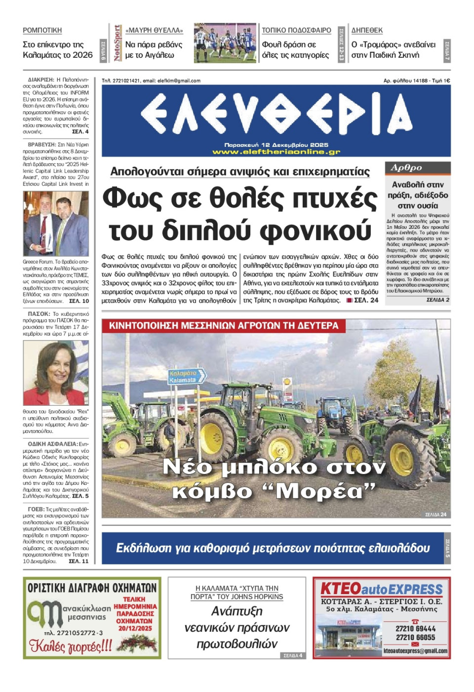 Πρωτοσέλιδο Εφημερίδας - Ελευθερία Καλαμάτας - 2025-12-12