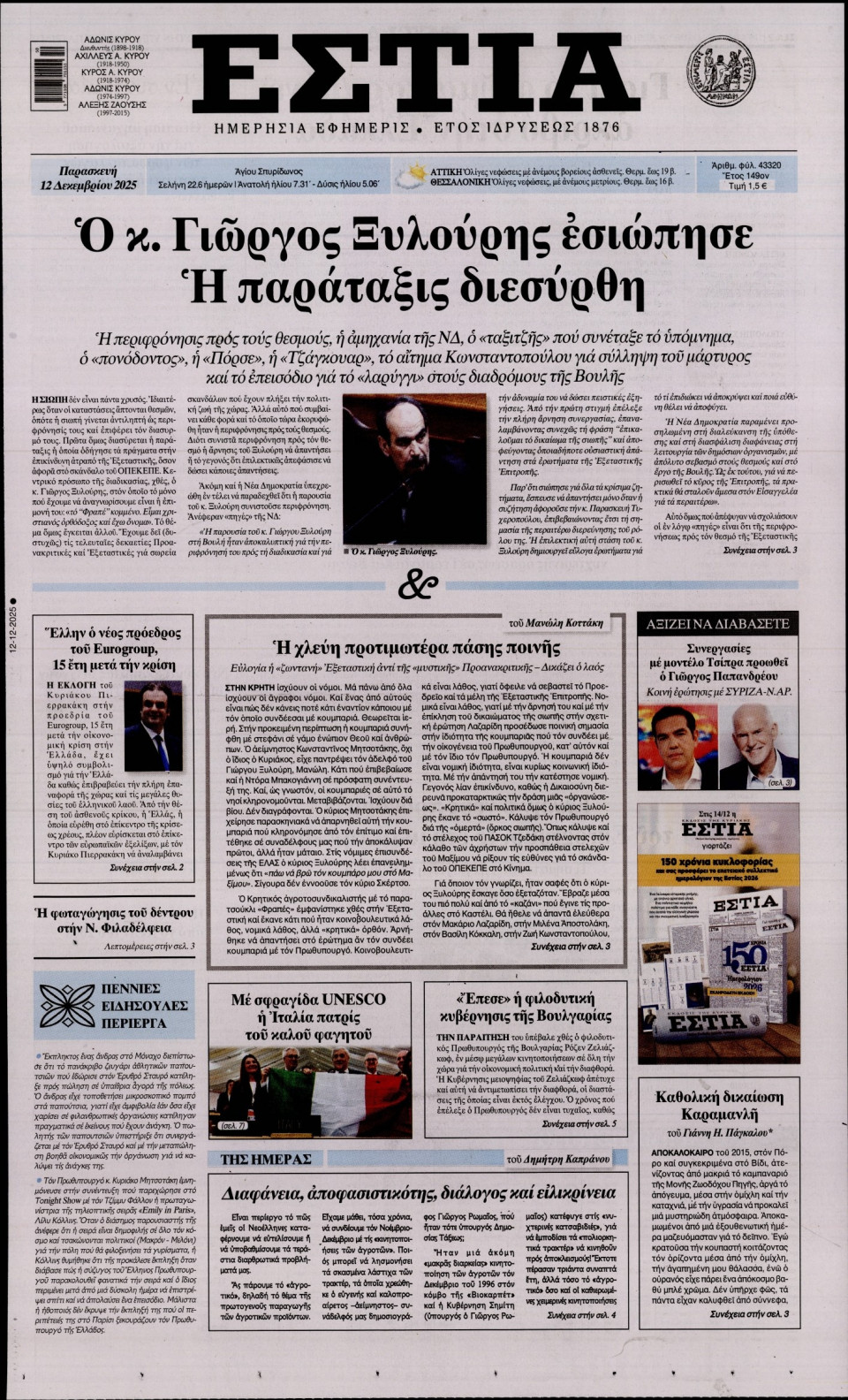 Πρωτοσέλιδο Εφημερίδας - Εστία - 2025-12-12
