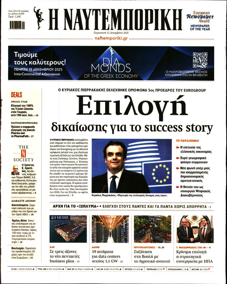 Πρωτοσέλιδο Εφημερίδας - Ναυτεμπορική - 2025-12-12