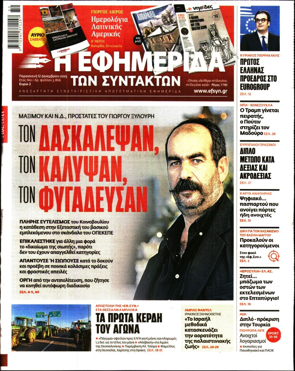 Πρωτοσέλιδο Εφημερίδας - Η ΕΦΗΜΕΡΙΔΑ ΤΩΝ ΣΥΝΤΑΚΤΩΝ - 2025-12-12