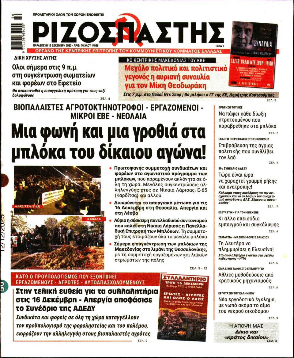 Πρωτοσέλιδο Εφημερίδας - Ριζοσπάστης - 2025-12-12