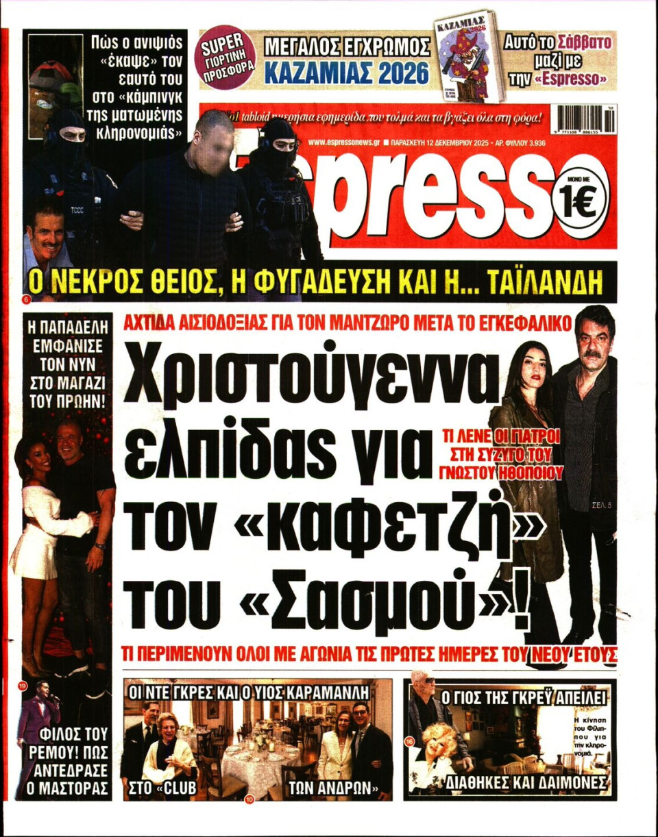 Πρωτοσέλιδο Εφημερίδας - Espresso - 2025-12-12