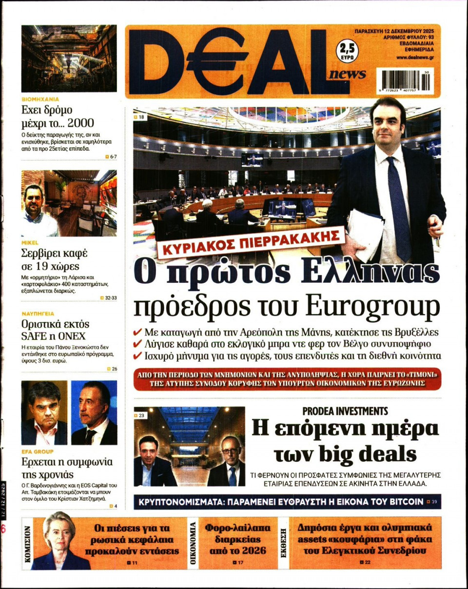 Πρωτοσέλιδο Εφημερίδας - DEAL NEWS - 2025-12-12