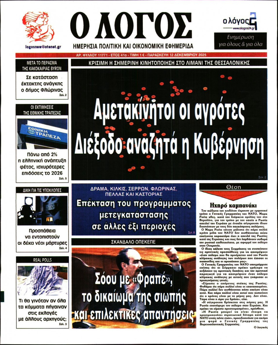 Πρωτοσέλιδο Εφημερίδας - Λόγος - 2025-12-12