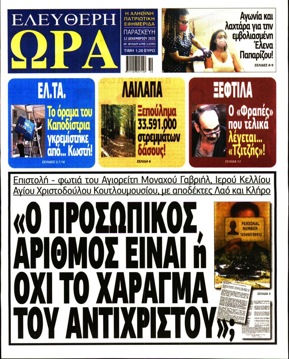 Πρωτοσέλιδο Εφημερίδας - Ελεύθερη Ώρα - 2025-12-12