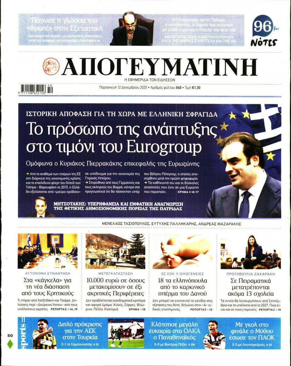 Πρωτοσέλιδο Εφημερίδας - Απογευματινή - 2025-12-12