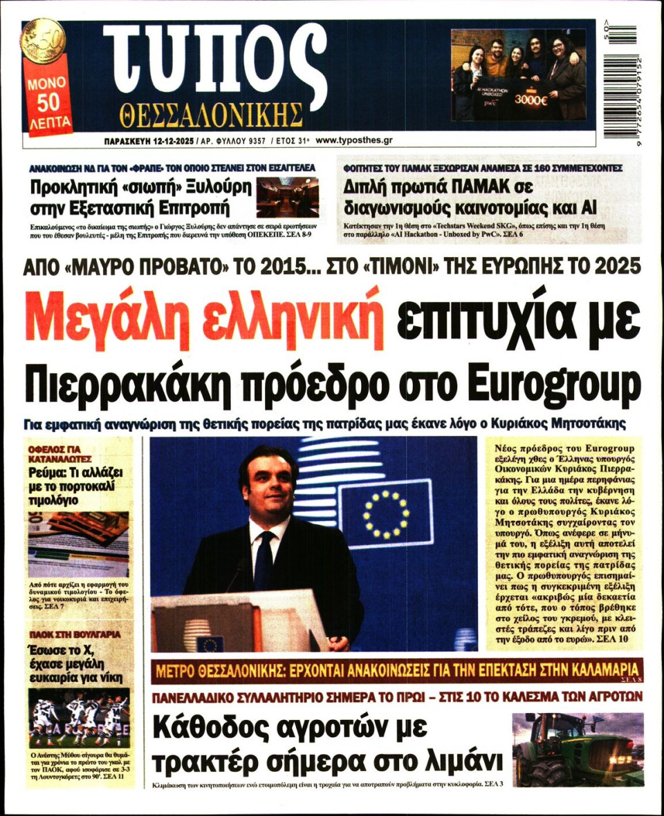 Πρωτοσέλιδο Εφημερίδας - Τύπος Θεσσαλονίκης - 2025-12-12