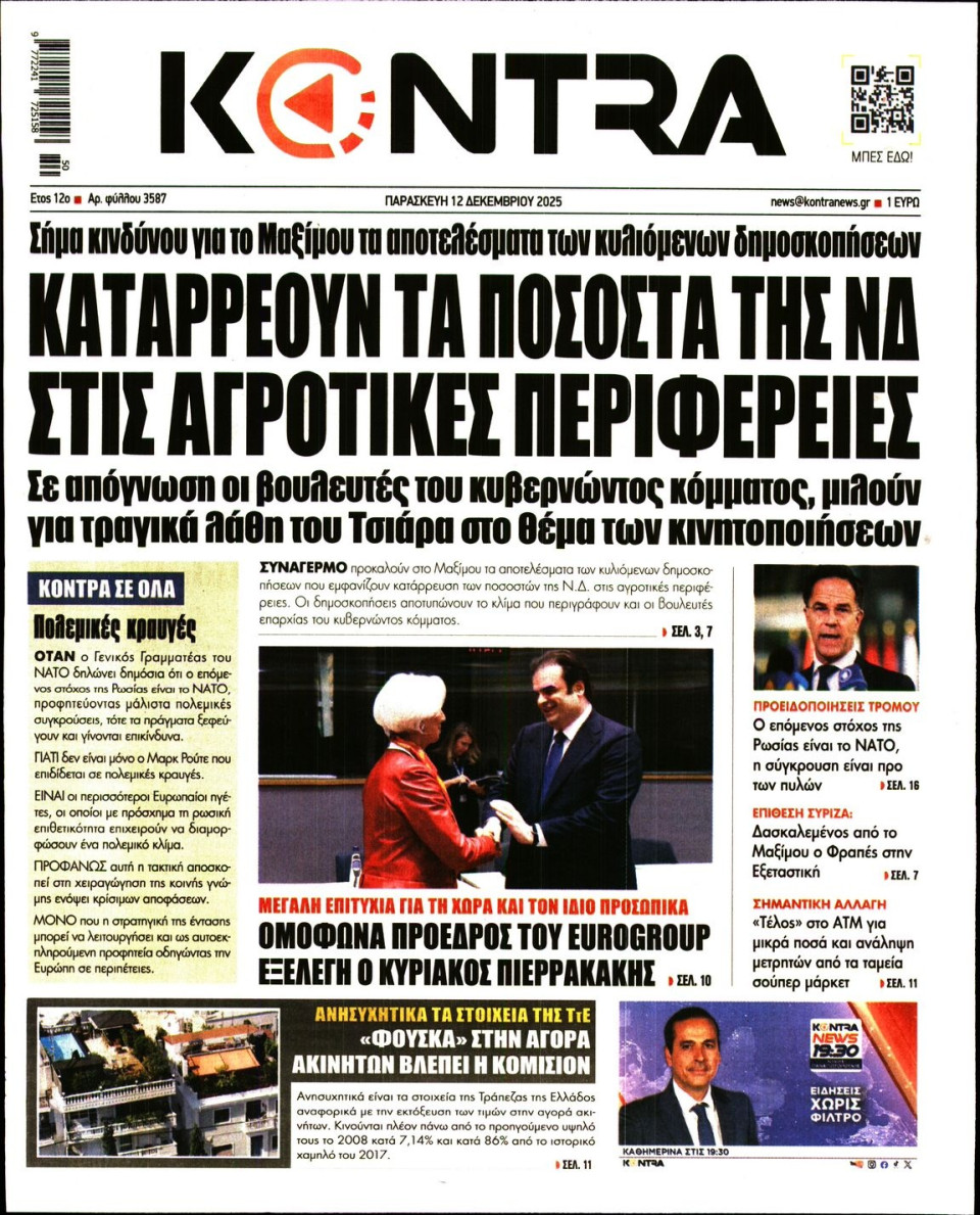 Πρωτοσέλιδο Εφημερίδας - KONTRA NEWS - 2025-12-12