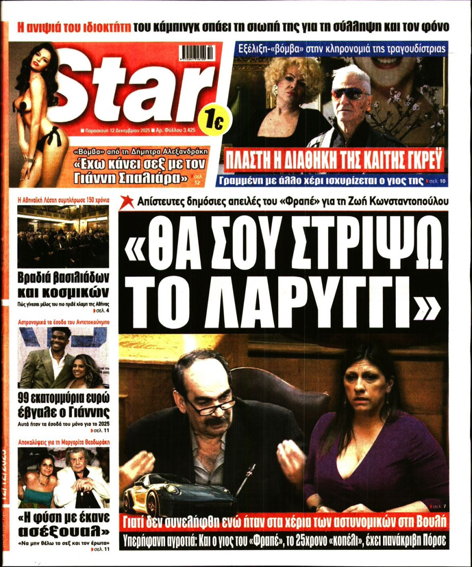 Πρωτοσέλιδο Εφημερίδας - Star Press - 2025-12-12