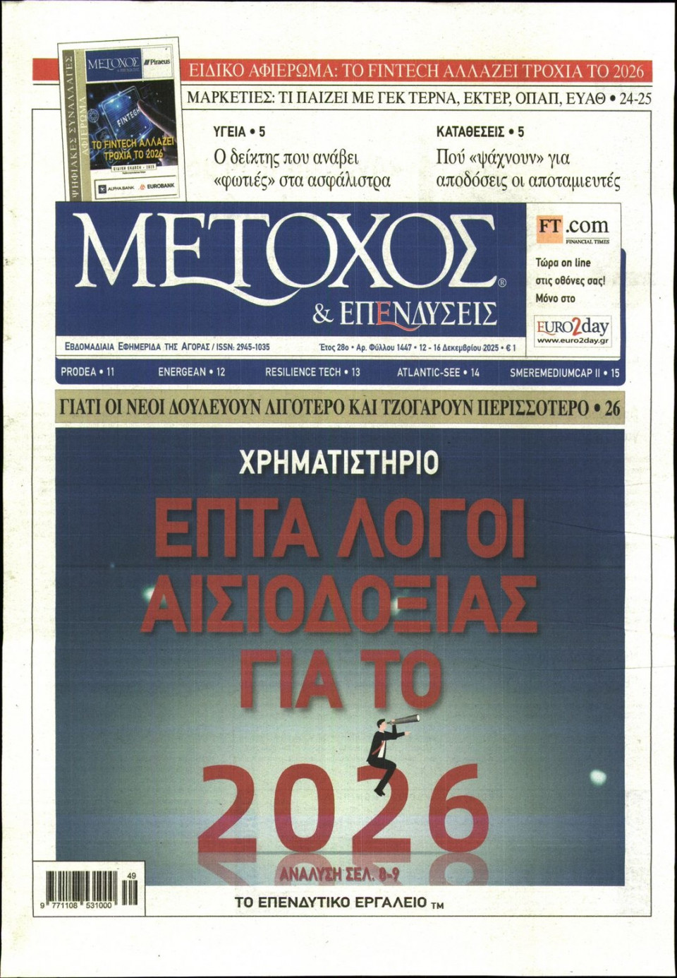 Πρωτοσέλιδο Εφημερίδας - ΜΕΤΟΧΟΣ - 2025-12-12