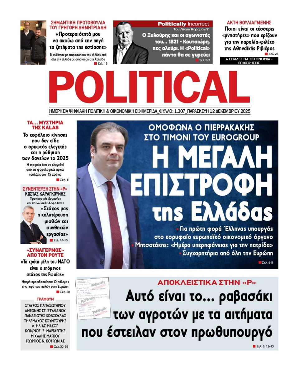 Πρωτοσέλιδο Εφημερίδας - Political - 2025-12-12