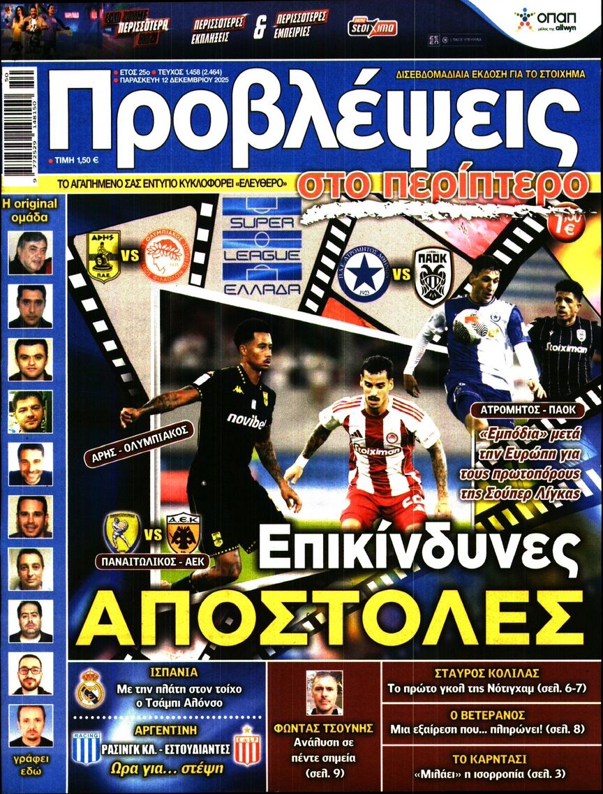 Πρωτοσέλιδο Εφημερίδας - ΠΡΟΒΛΕΨΕΙΣ - 2025-12-12