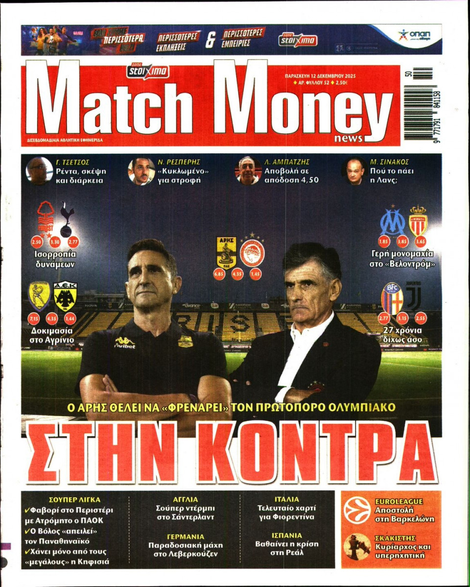 Πρωτοσέλιδο Εφημερίδας - Match Money - 2025-12-12