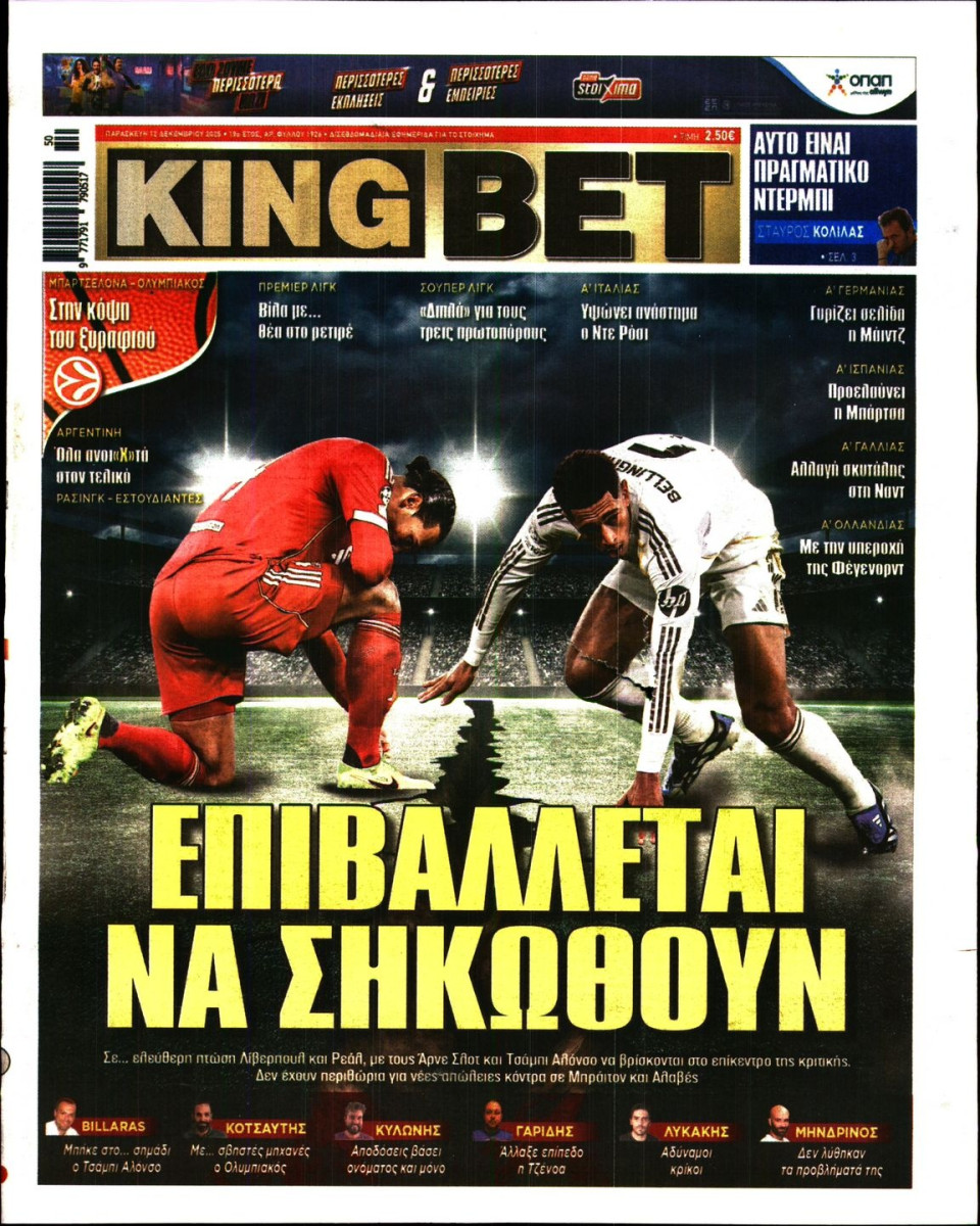 Πρωτοσέλιδο Εφημερίδας - King Bet - 2025-12-12