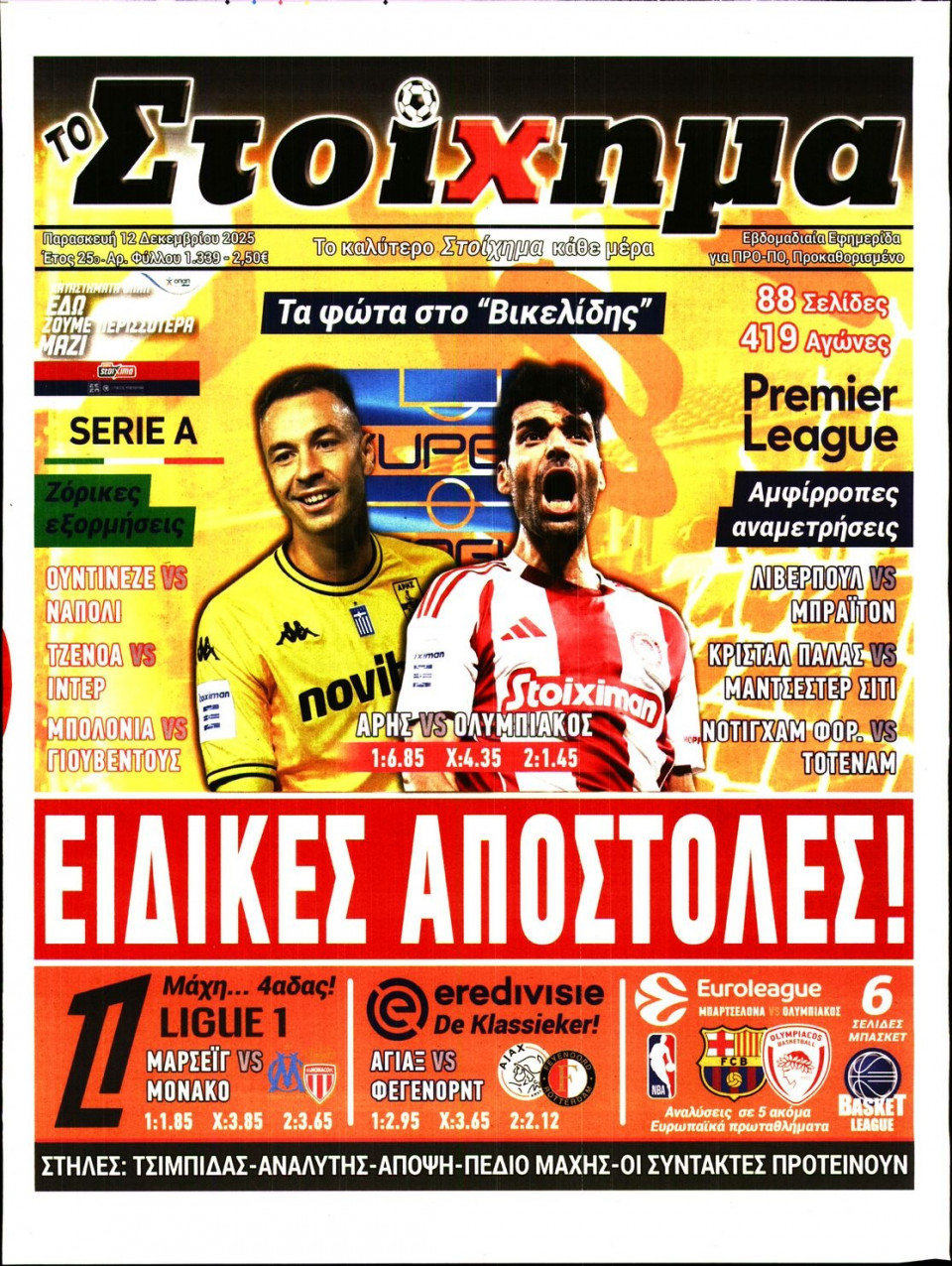 Πρωτοσέλιδο Εφημερίδας - Το Στοίχημα - 2025-12-12