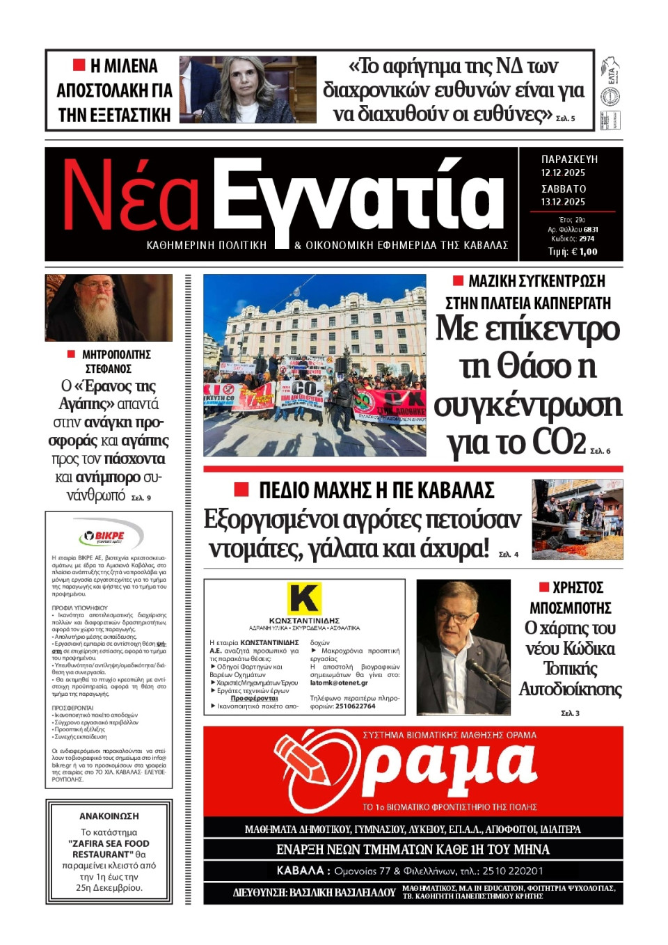 Πρωτοσέλιδο Εφημερίδας - Νέα Εγνατία Καβάλας - 2025-12-12