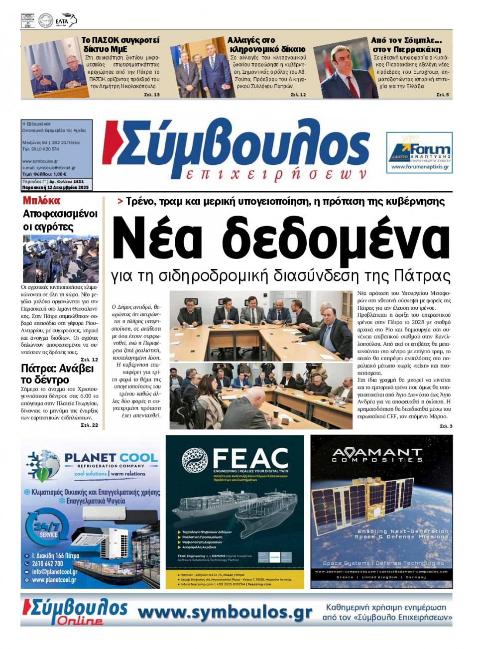 Πρωτοσέλιδο Εφημερίδας - ΣΥΜΒΟΥΛΟΣ ΕΠΙΧΕΙΡΗΣΕΩΝ  ΑΧΑΙΑΣ - 2025-12-12