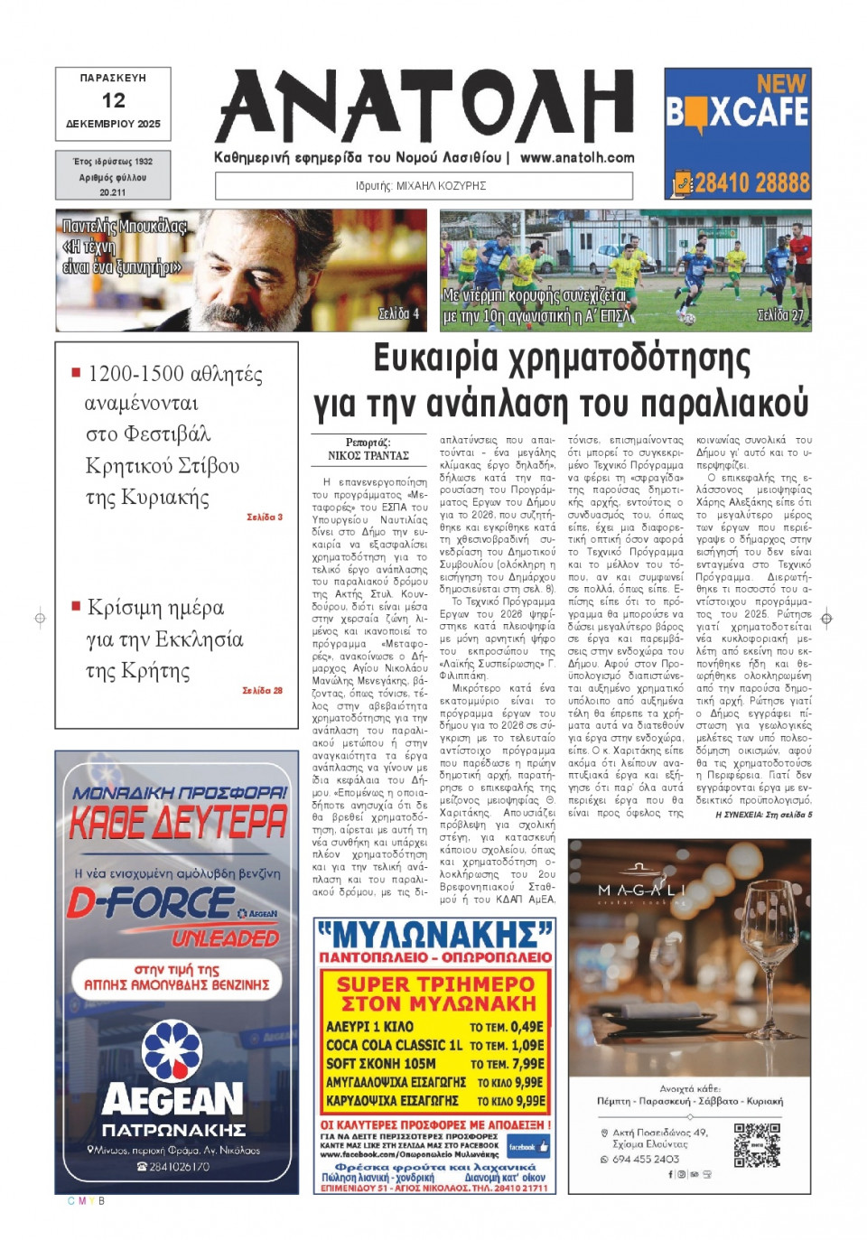 Πρωτοσέλιδο Εφημερίδας - Ανατολή Λασιθείου - 2025-12-12
