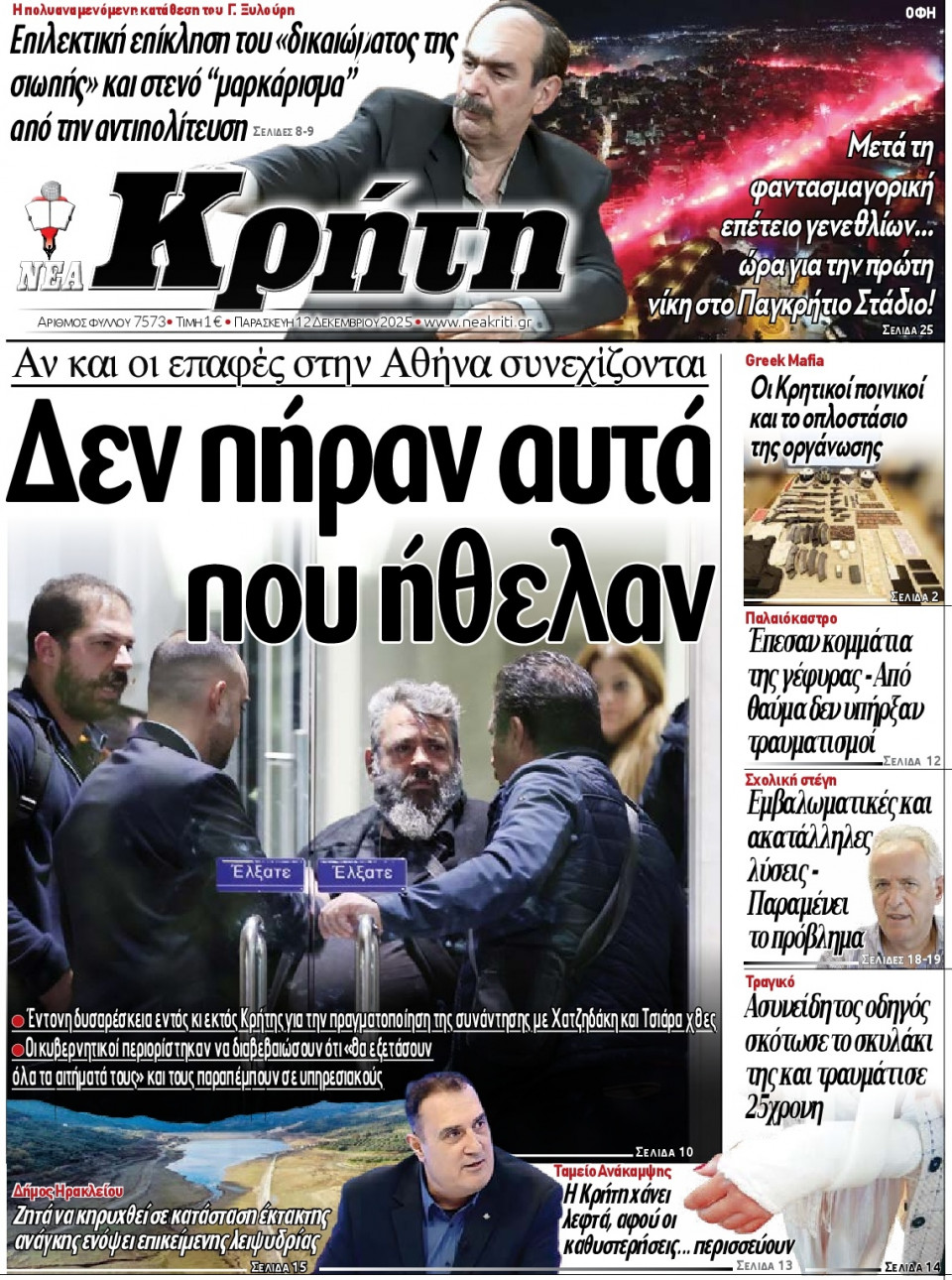Πρωτοσέλιδο Εφημερίδας - ΝΕΑ ΚΡΗΤΗ ΗΡΑΚΛΕΙΟΥ - 2025-12-12