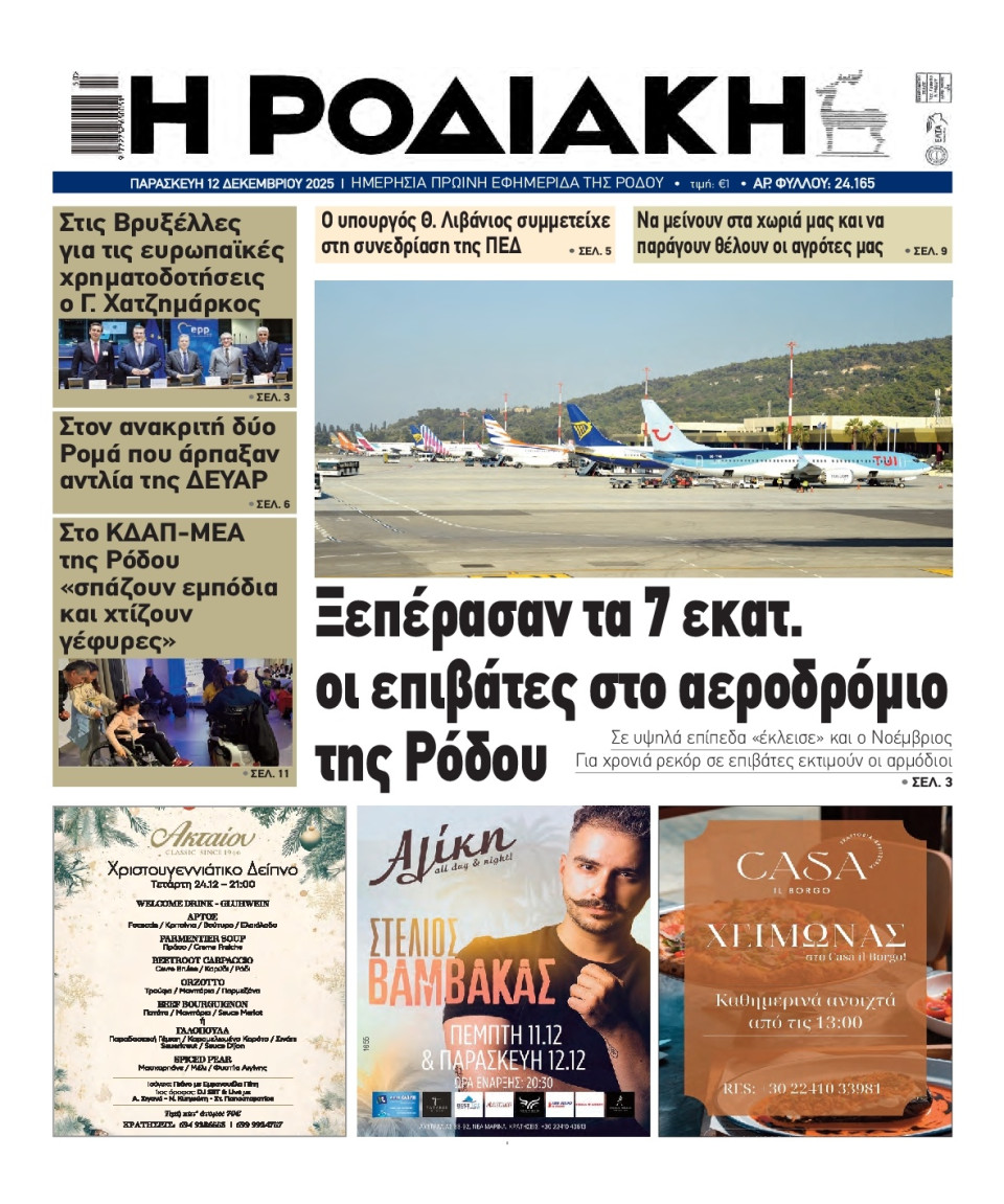 Πρωτοσέλιδο Εφημερίδας - Ροδιακή - 2025-12-12