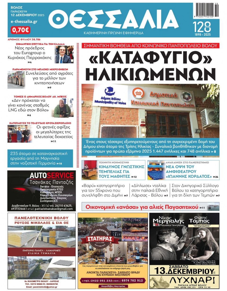 Πρωτοσέλιδο Εφημερίδας - ΘΕΣΣΑΛΙΑ ΒΟΛΟΥ - 2025-12-12
