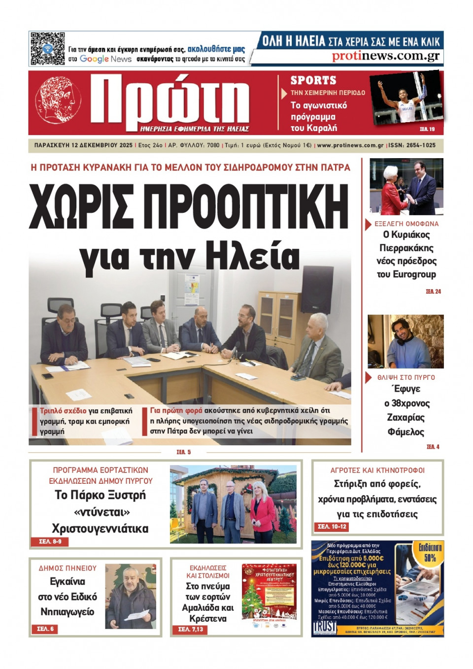 Πρωτοσέλιδο Εφημερίδας - ΠΡΩΤΗ ΗΛΕΙΑΣ - 2025-12-12