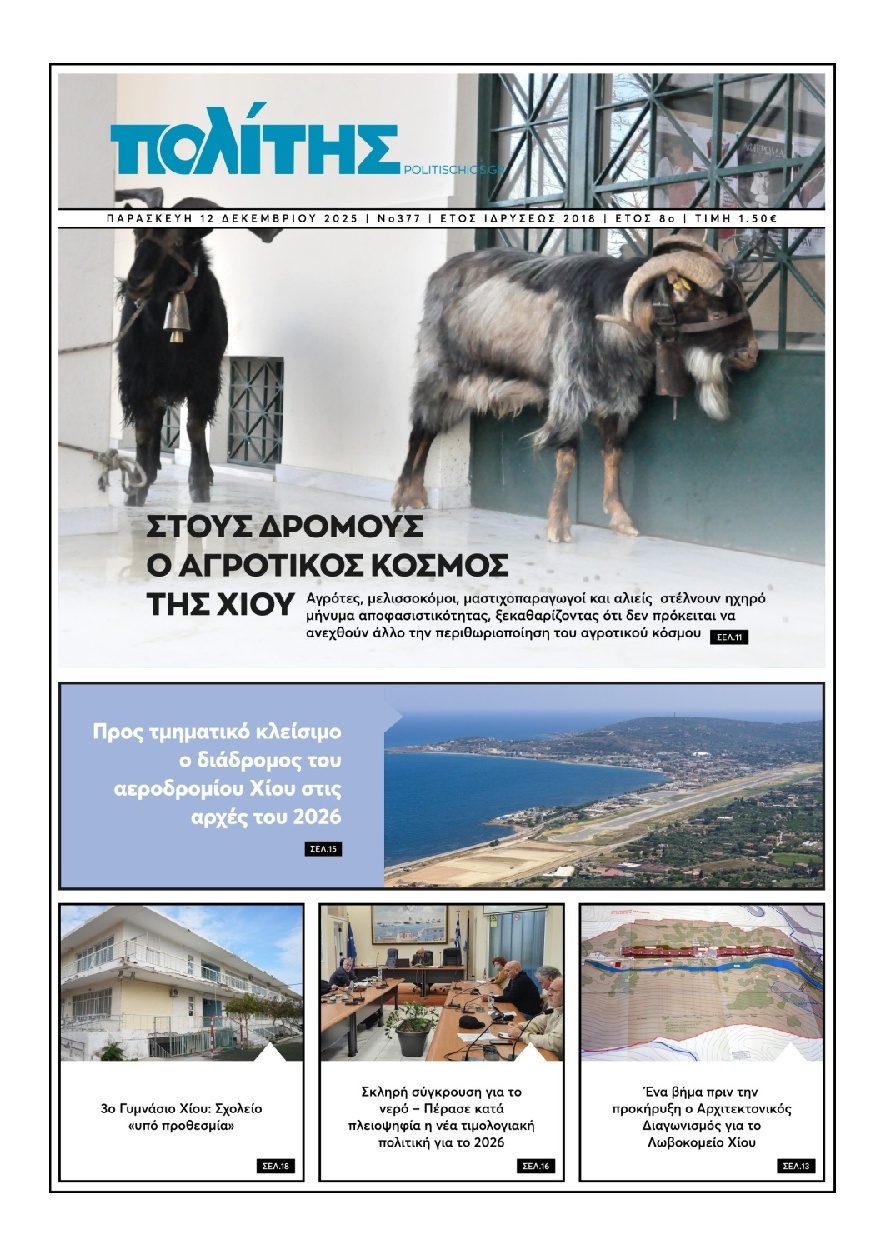 Πρωτοσέλιδο Εφημερίδας - ΠΟΛΙΤΗΣ ΧΙΟΥ - 2025-12-12