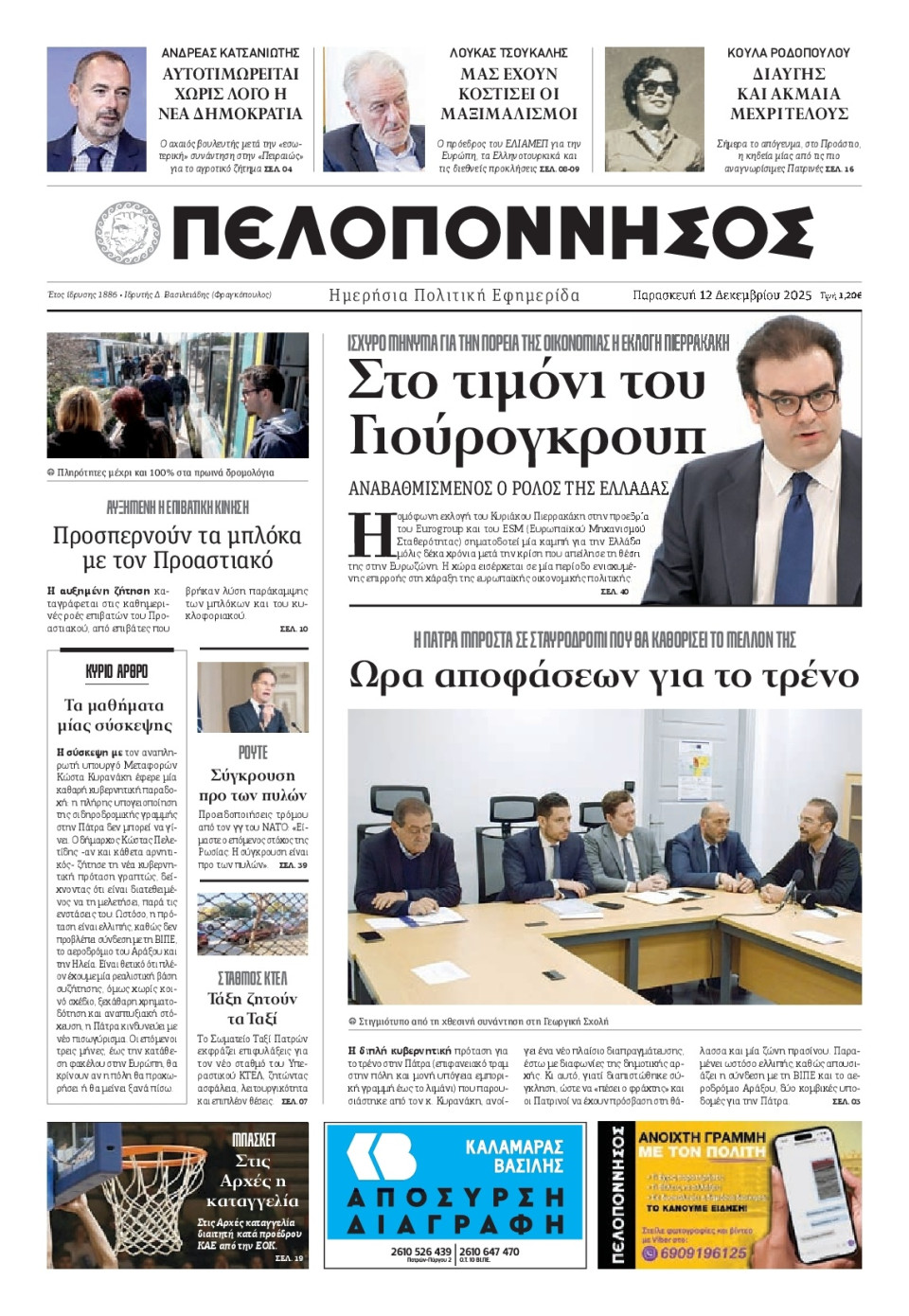 Πρωτοσέλιδο Εφημερίδας - Πελοπόννησος - 2025-12-12