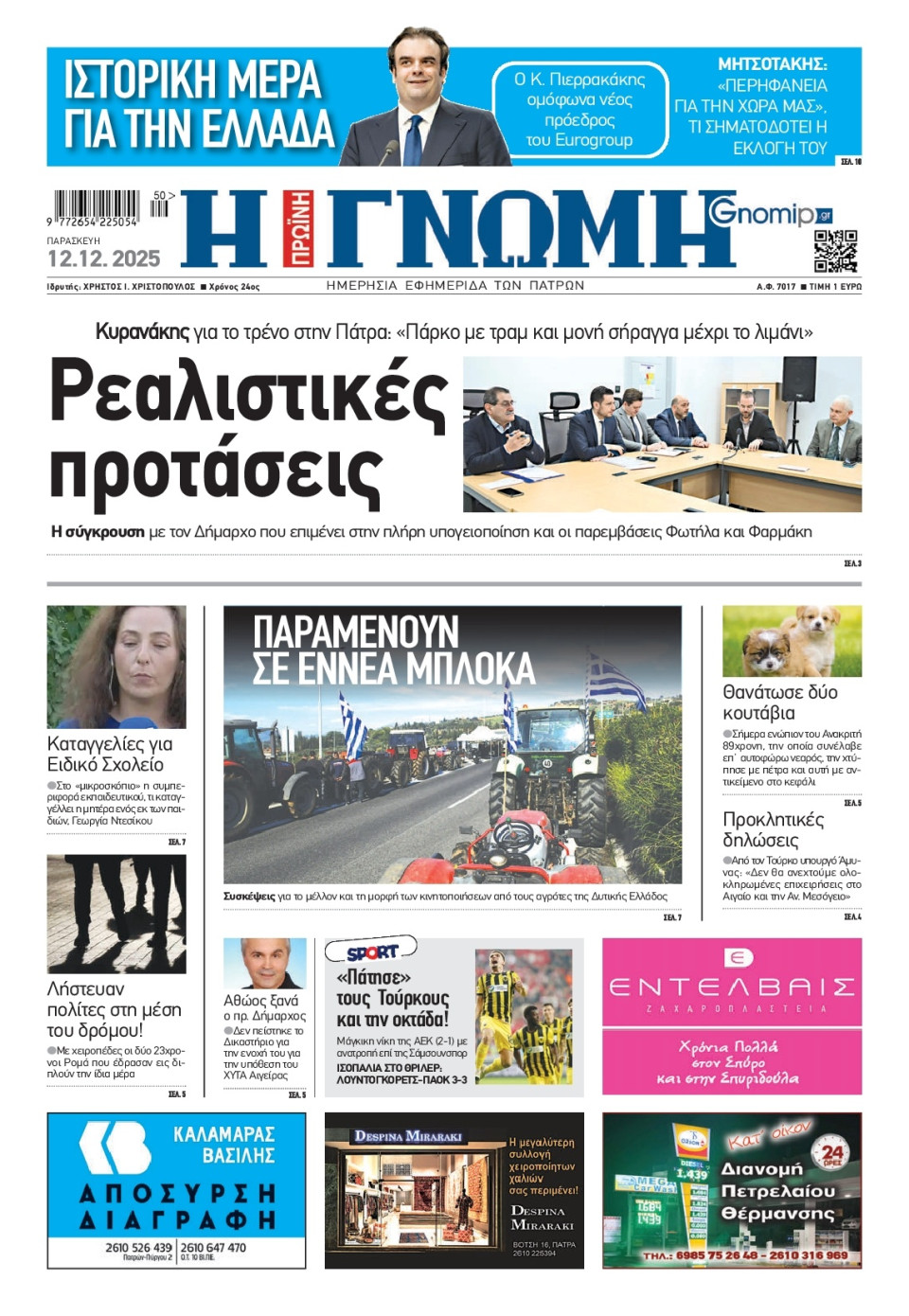 Πρωτοσέλιδο Εφημερίδας - Γνώμη Πατρών - 2025-12-12