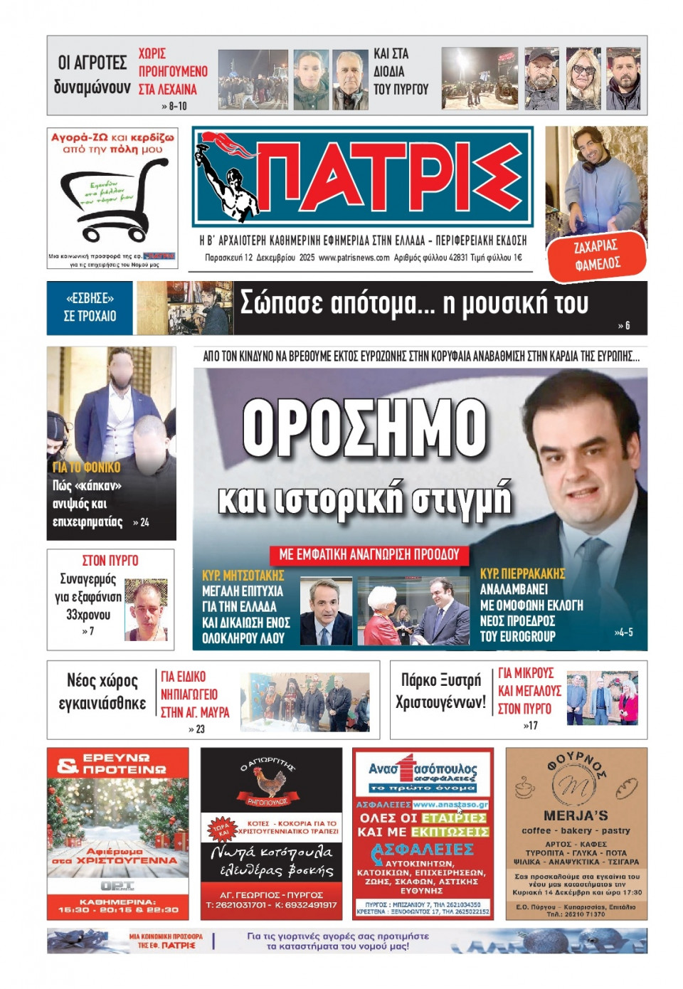 Πρωτοσέλιδο Εφημερίδας - Πατρίς Πύργου - 2025-12-12