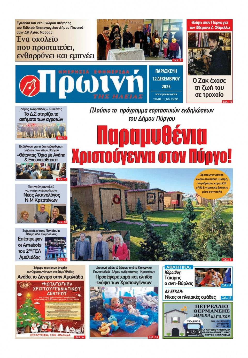 Πρωτοσέλιδο Εφημερίδας - Πρωινή Ηλείας - 2025-12-12