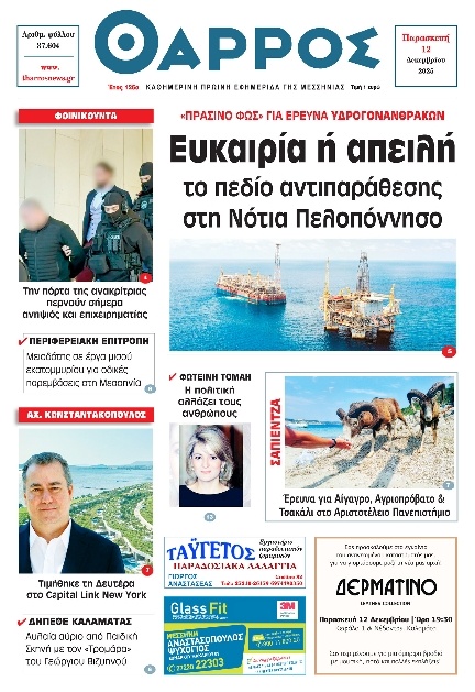 Πρωτοσέλιδο Εφημερίδας - Θάρρος Μεσσηνίας - 2025-12-12