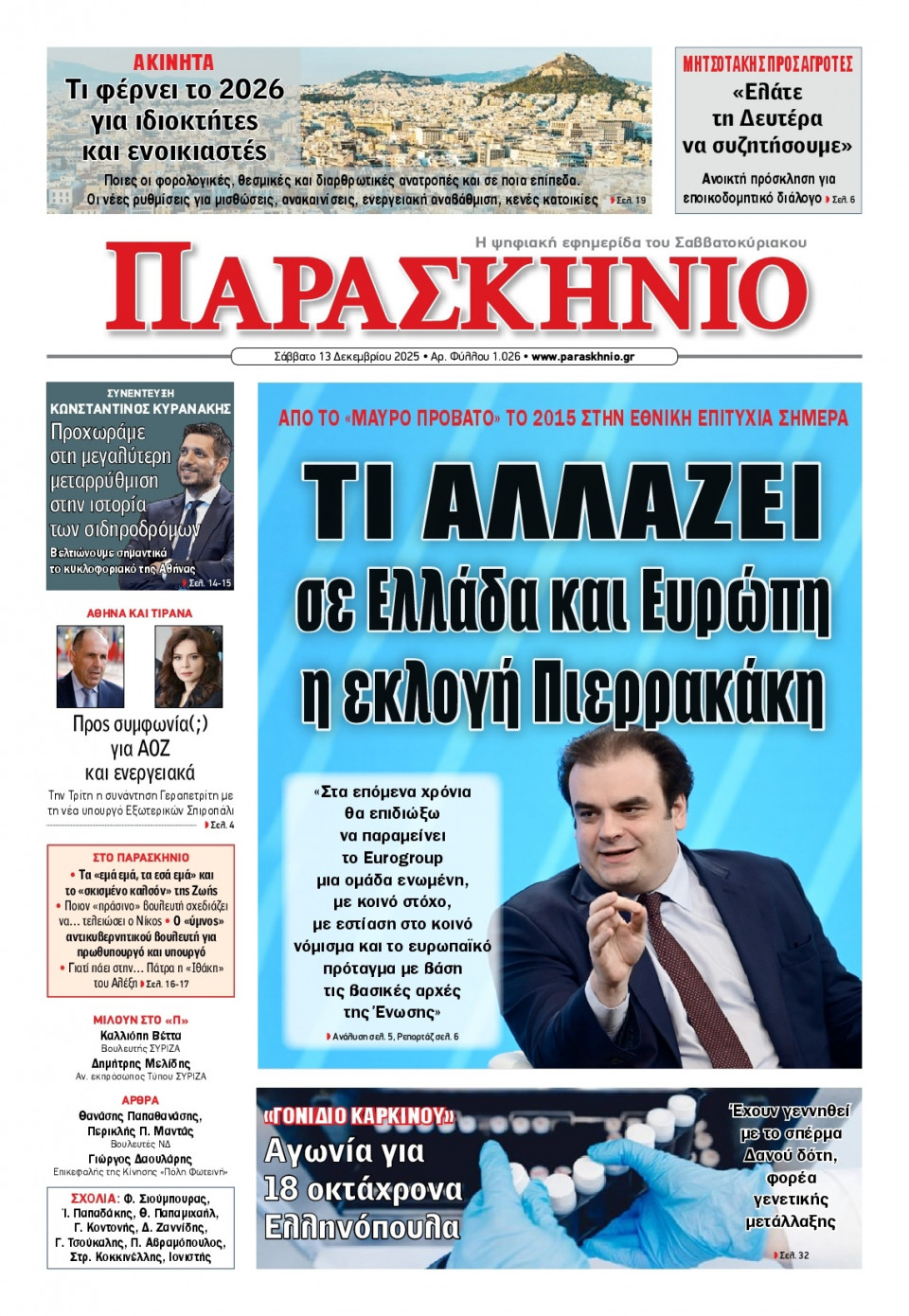 Πρωτοσέλιδο Εφημερίδας - Το Παρασκήνιο - 2025-12-13