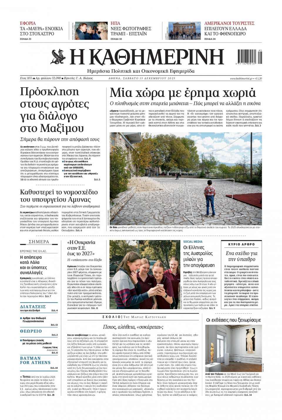 Πρωτοσέλιδο Εφημερίδας - Καθημερινή - 2025-12-13