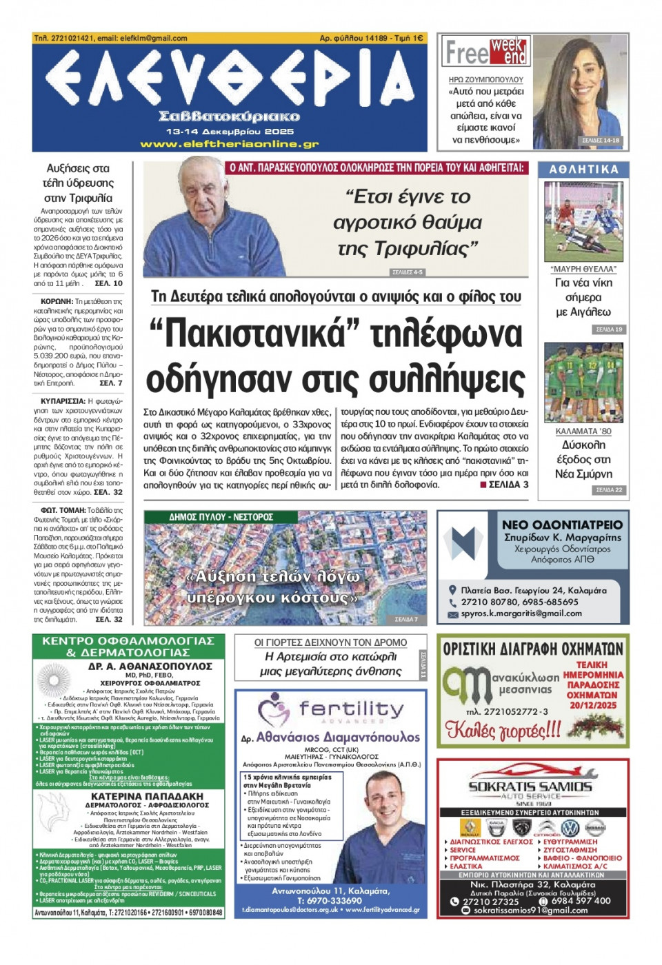 Πρωτοσέλιδο Εφημερίδας - Ελευθερία Καλαμάτας - 2025-12-13
