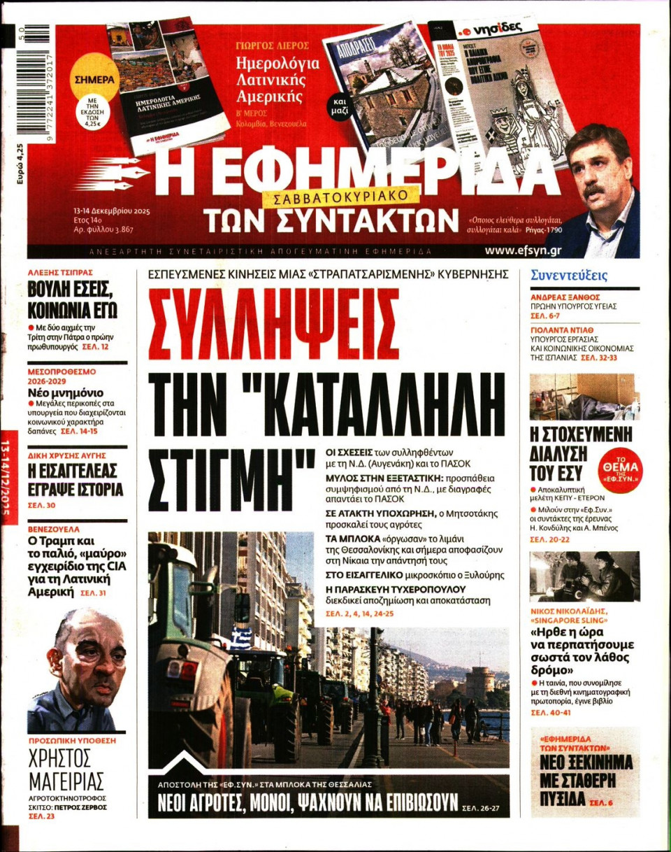Πρωτοσέλιδο Εφημερίδας - Η ΕΦΗΜΕΡΙΔΑ ΤΩΝ ΣΥΝΤΑΚΤΩΝ - 2025-12-13