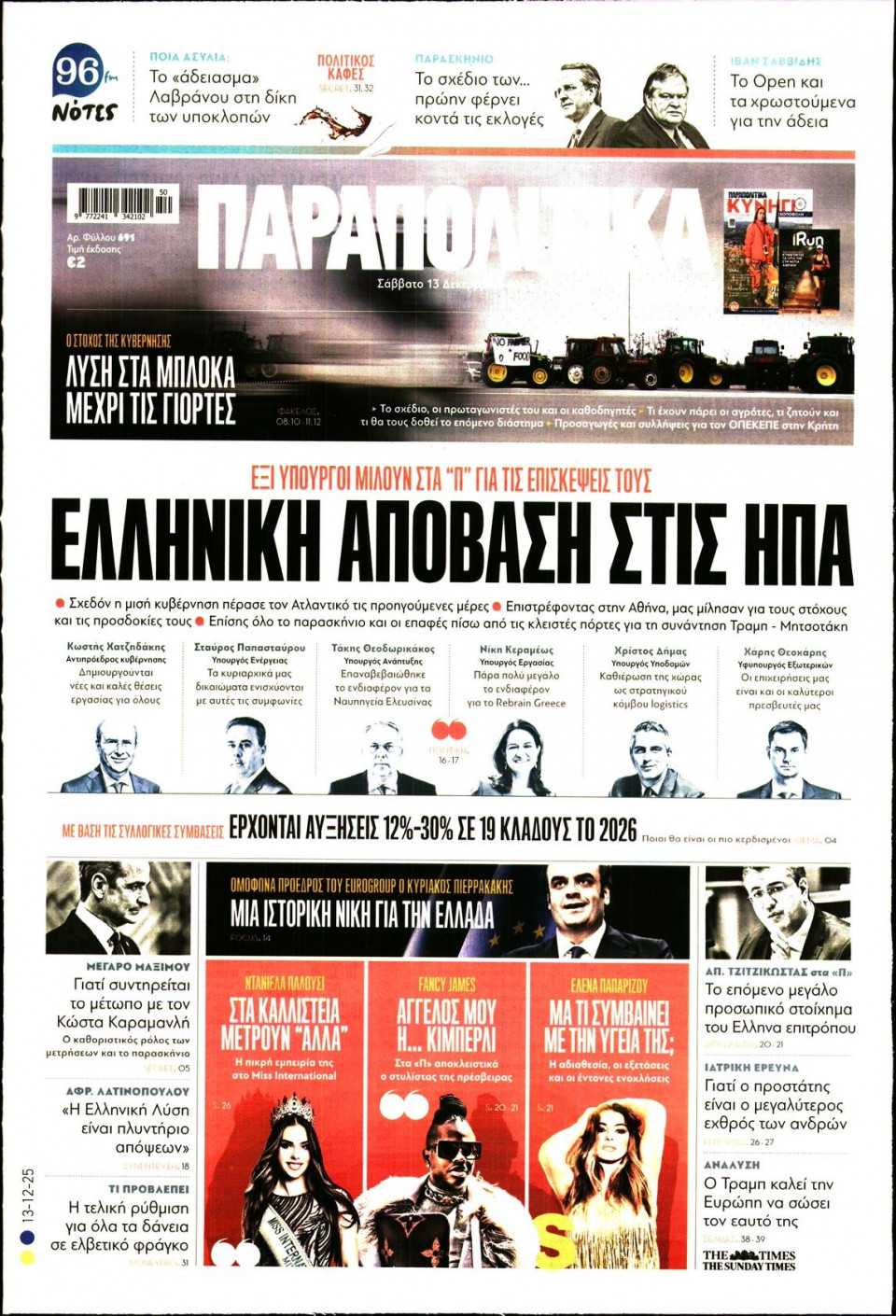 Πρωτοσέλιδο Εφημερίδας - Παραπολιτικά - 2025-12-13