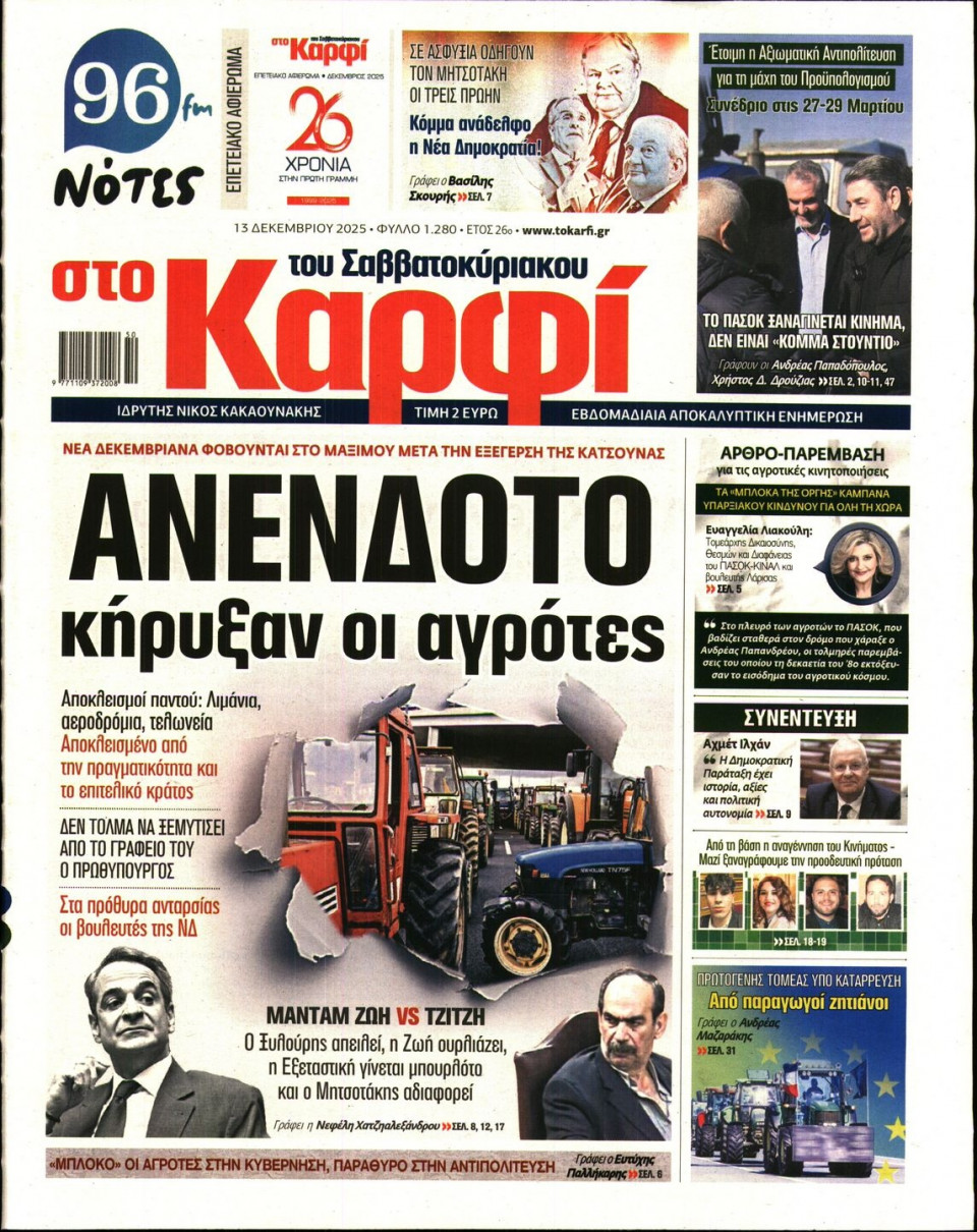 Πρωτοσέλιδο Εφημερίδας - ΚΑΡΦΙ - 2025-12-13