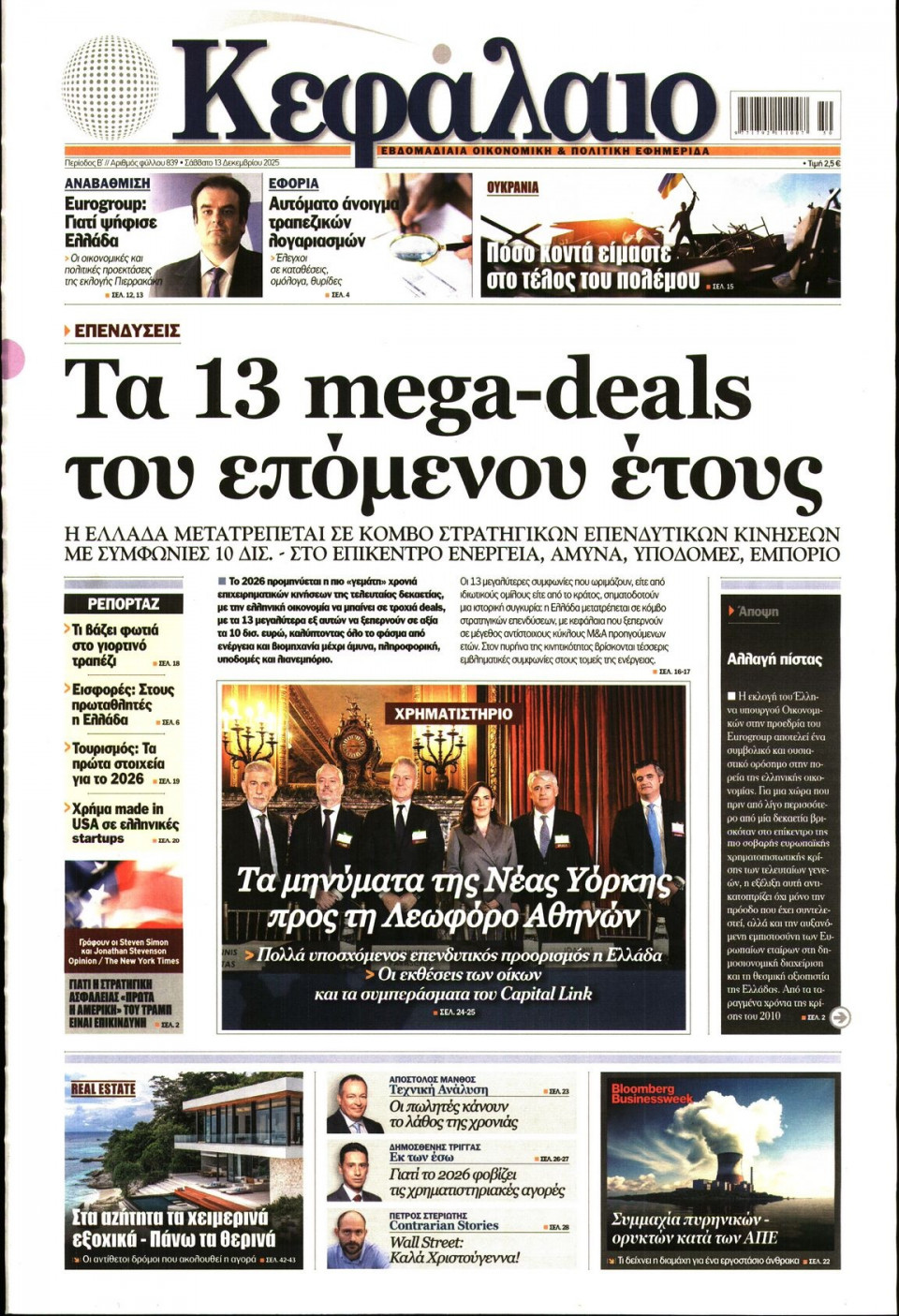 Πρωτοσέλιδο Εφημερίδας - ΚΕΦΑΛΑΙΟ - 2025-12-13