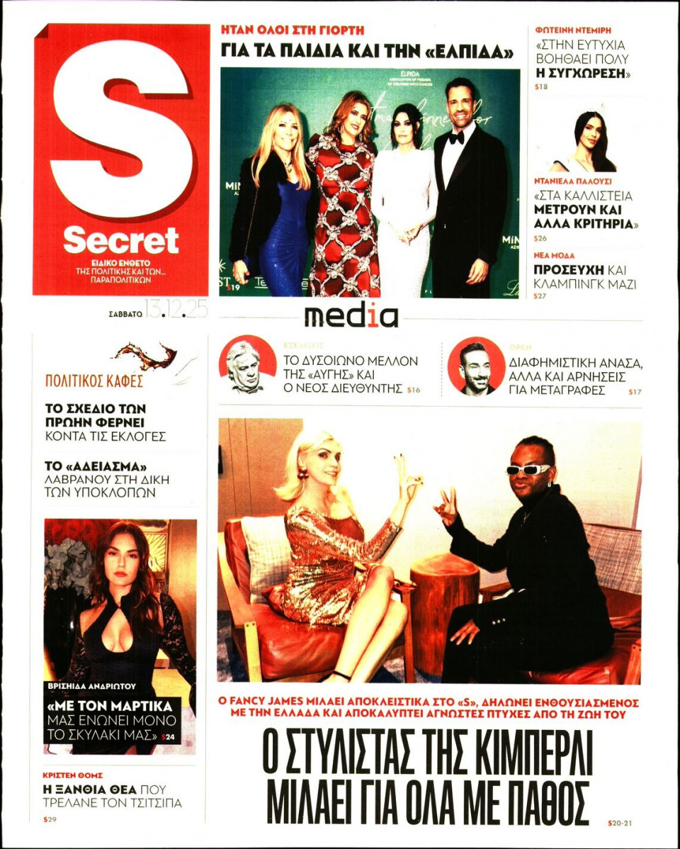 Πρωτοσέλιδο Εφημερίδας - ΠΑΡΑΠΟΛΙΤΙΚΑ_SECRET - 2025-12-13