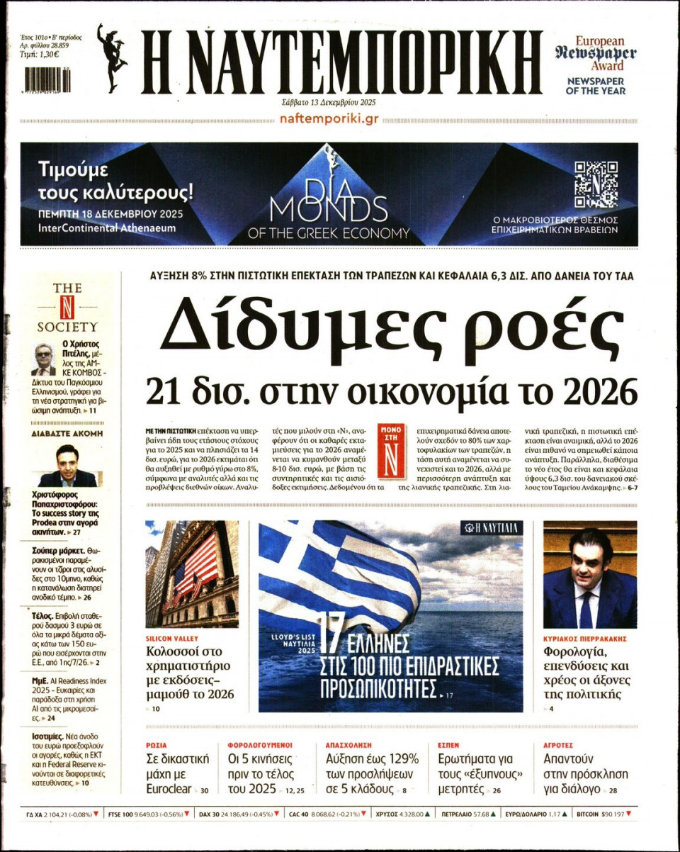 Πρωτοσέλιδο Εφημερίδας - Ναυτεμπορική - 2025-12-13